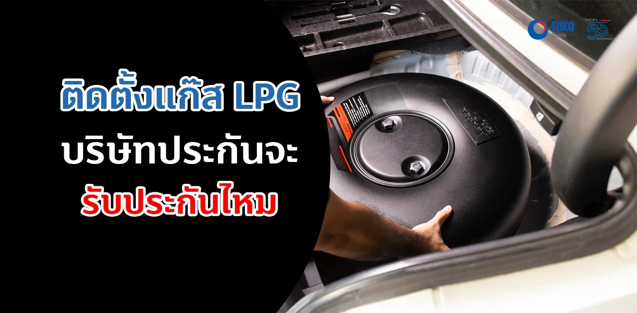 รถติดแก๊ส lpg