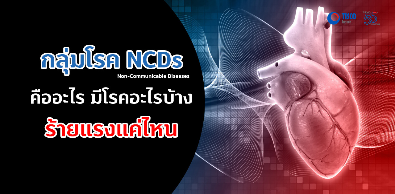 NCDs โรคไม่ติดต่อ