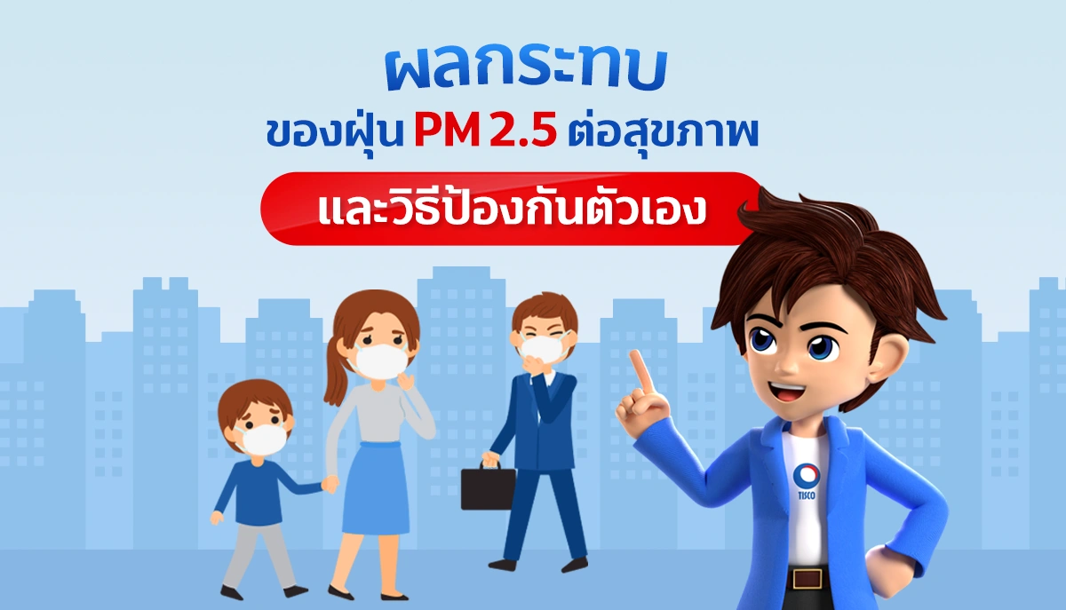 ฝุ่น PM2.5