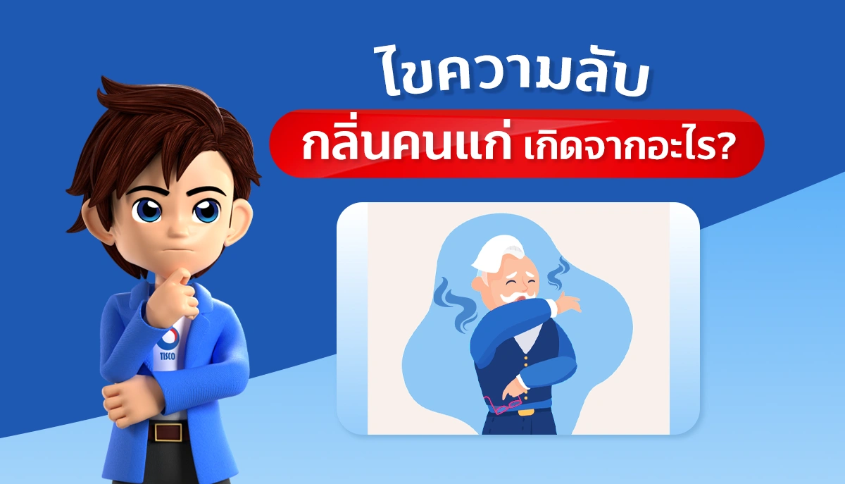 กลิ่นคนแก่